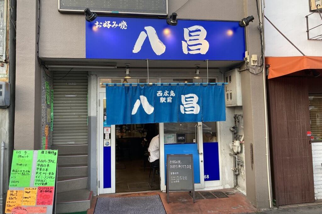 広島お好み焼き店「八昌」西広島駅前店
