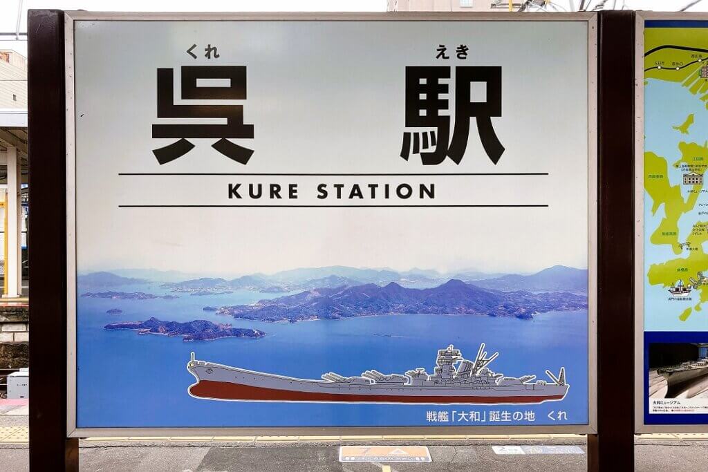呉駅の駅名標