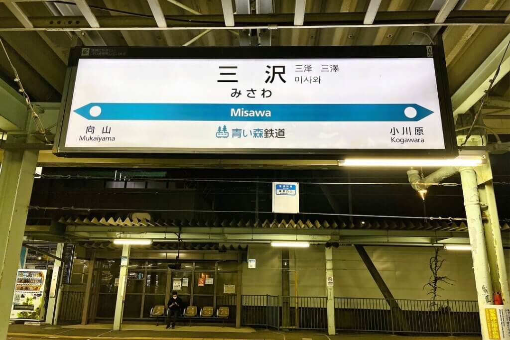 青い森鉄道三沢駅駅名標