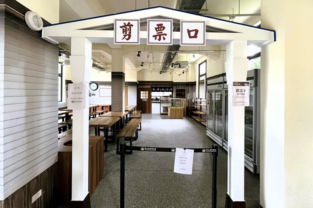 国立台湾博物館〈鉄道部パーク〉鉄道補給所（売店２）