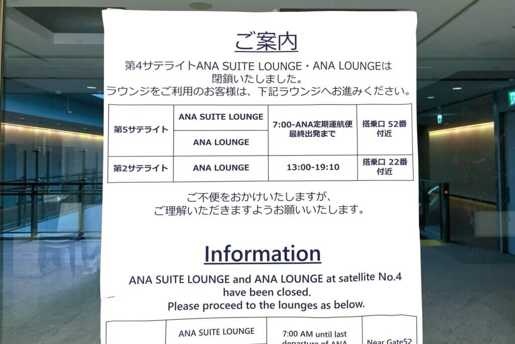 成田空港第１ターミナル第４サテライトANAラウンジ閉鎖のお知らせ