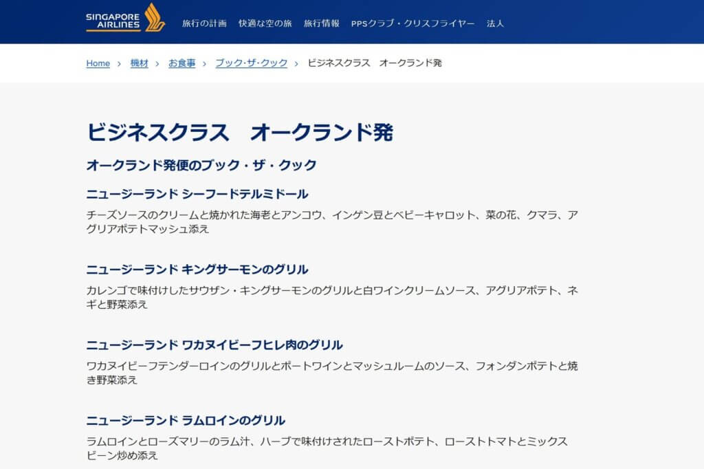 シンガポール航空ビジネスクラスブックザクック