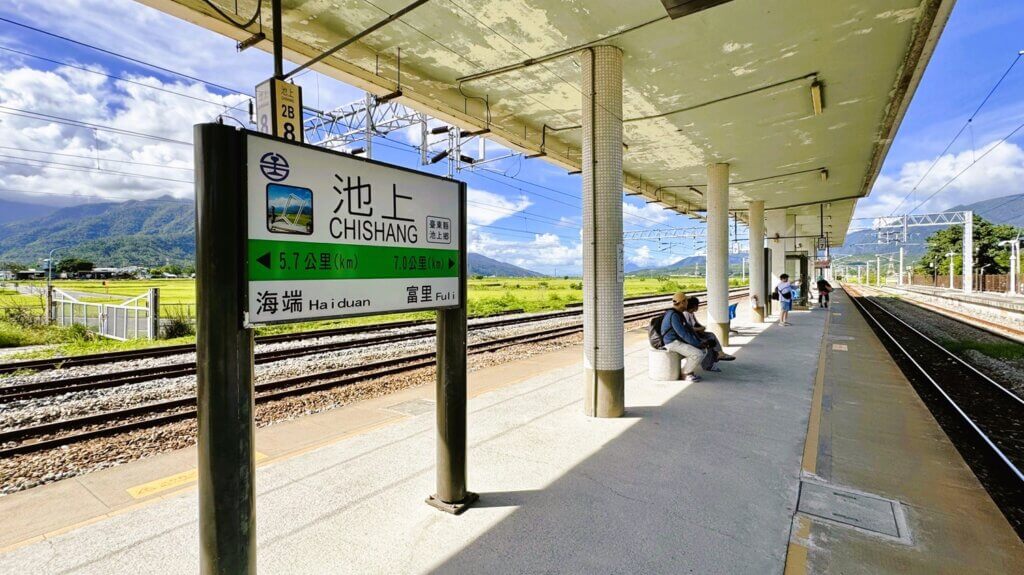 台湾鉄道池上駅（池上車站）