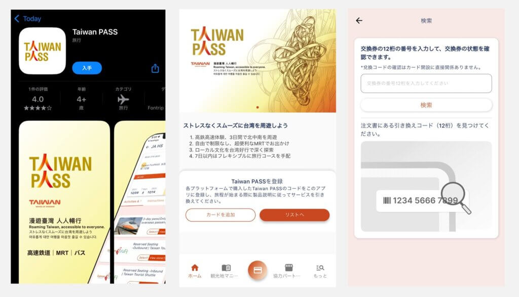 Taiwan PASSアプリ