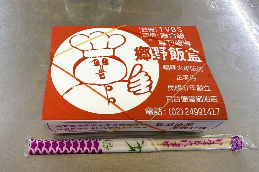 郷野飯盒（郷野便當）