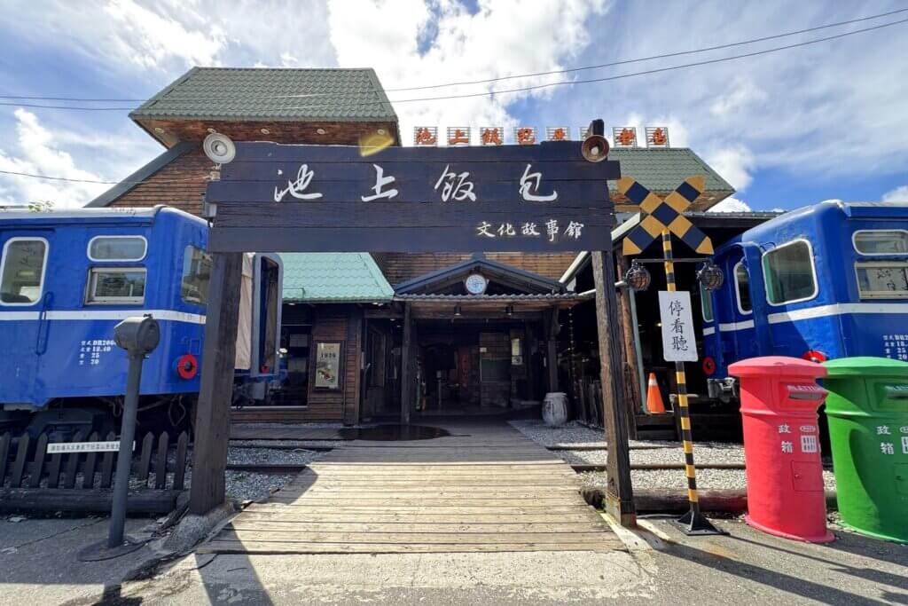 池上飯包文化故事館