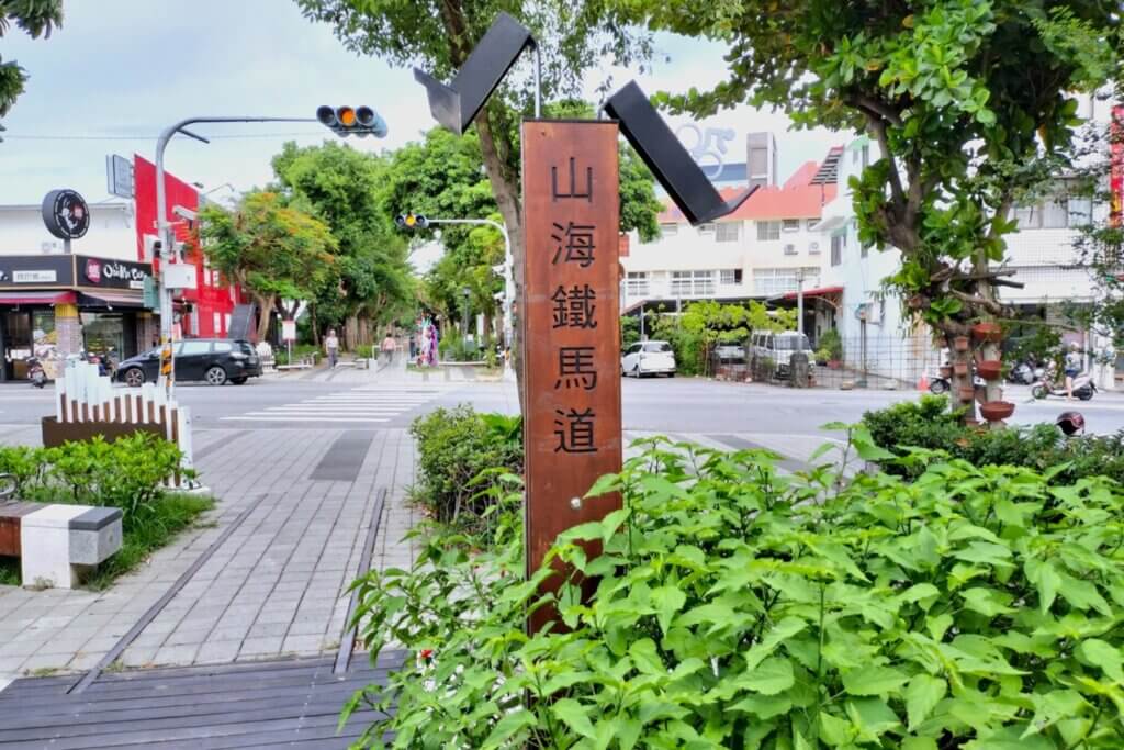 山海鐵馬道