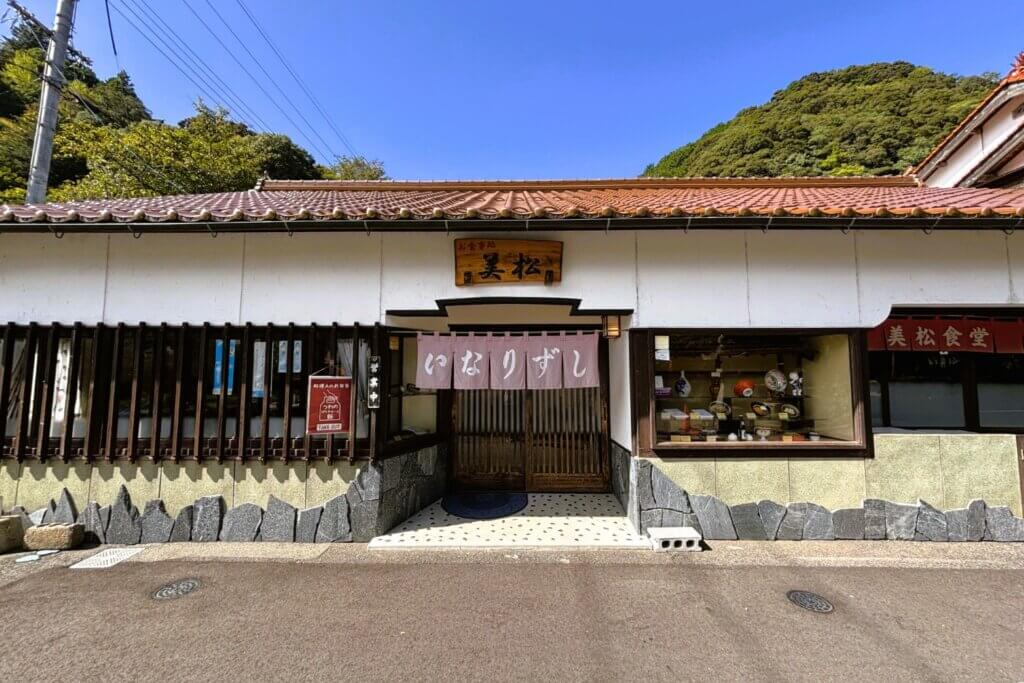 津和野美松食堂