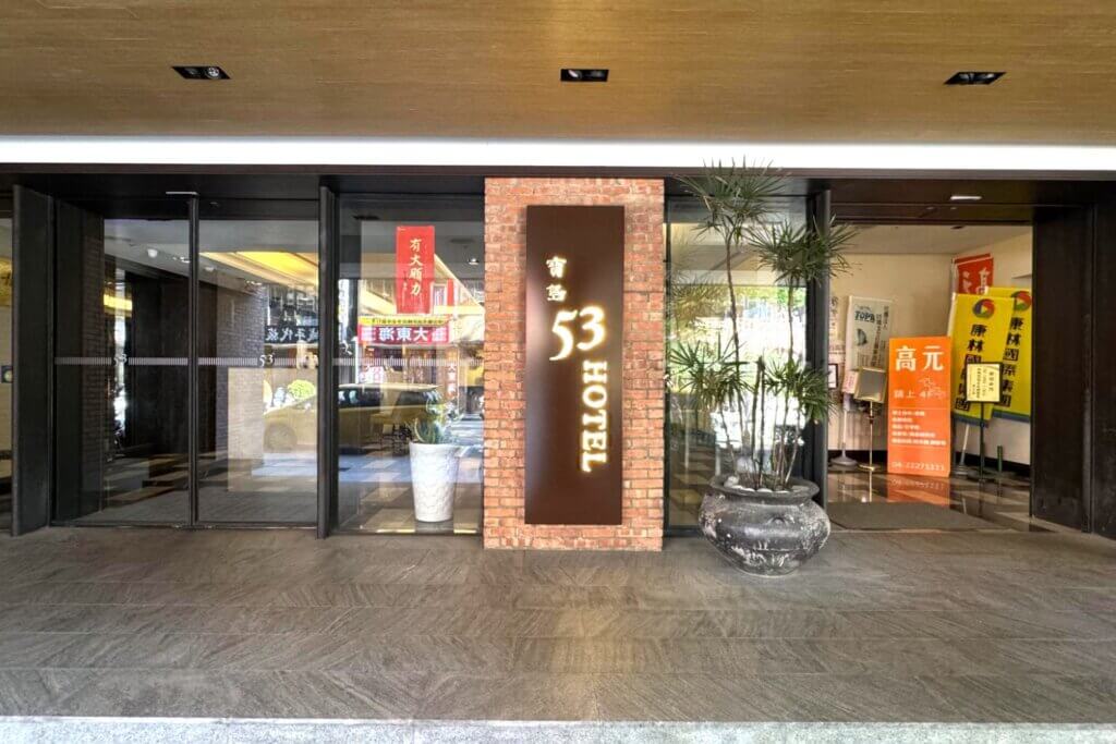 53ホテル（台中宝島53行館）
