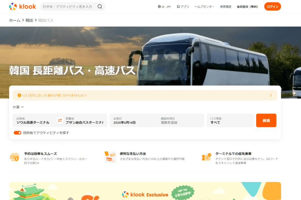 Klookで韓国高速バスを検索する画面