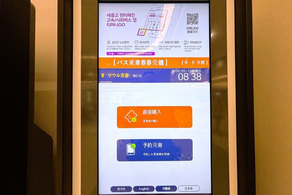 自動券売機で韓国高速バスを購入する①