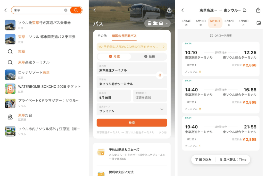 Klookで韓国高速バスを購入する画面①