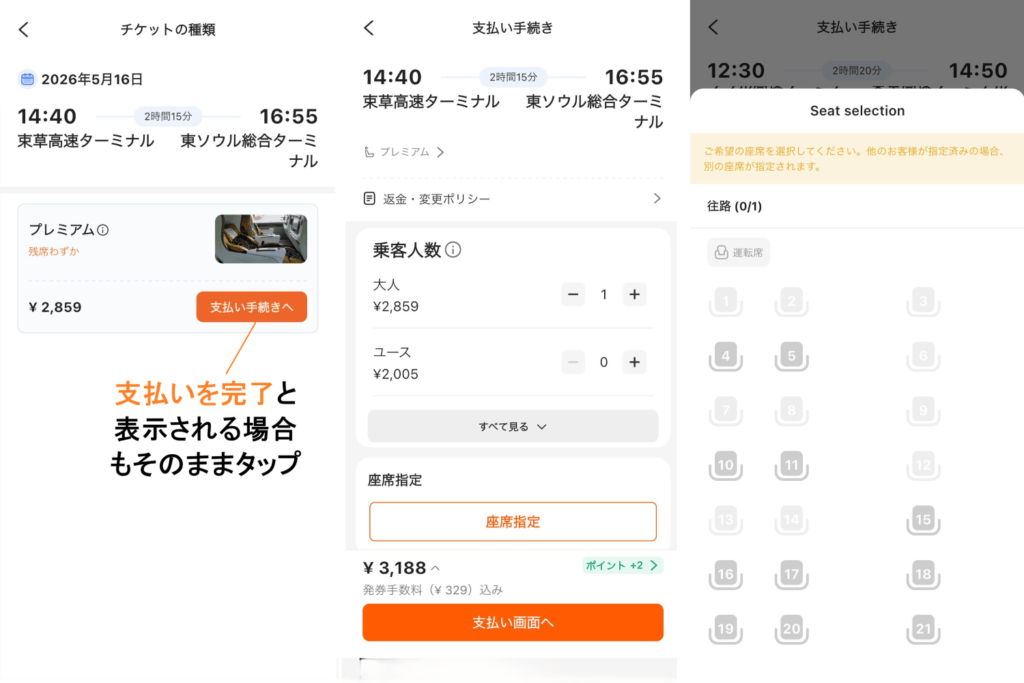 Klookで韓国高速バスを購入する画面②