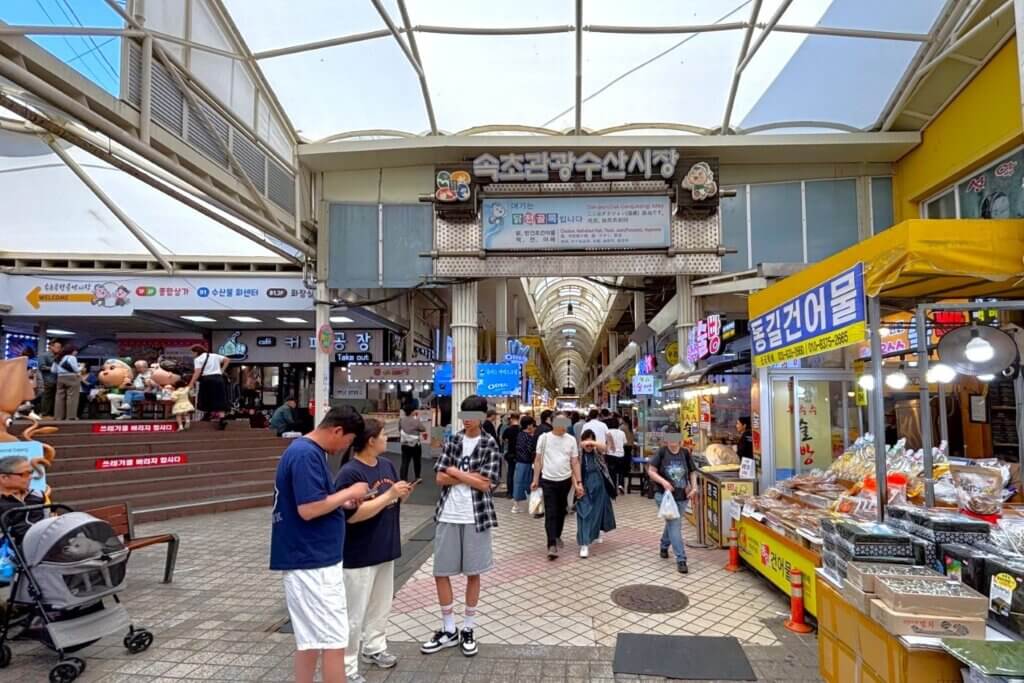 束草観光水産市場