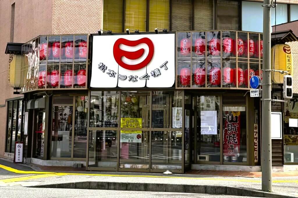 松本つなぐ横丁