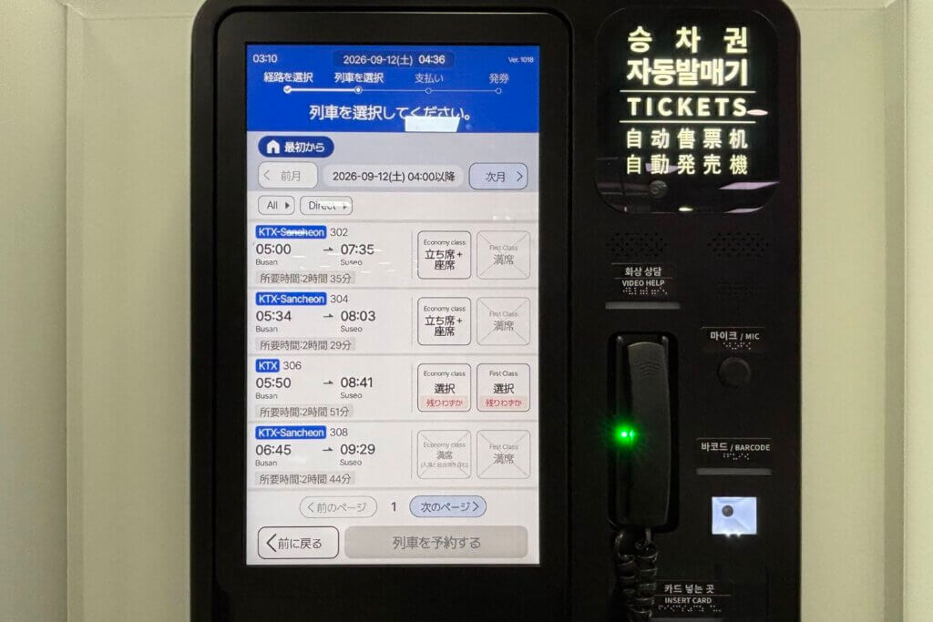 KTXの券売機